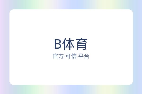 B体育 图片